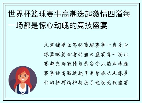 世界杯篮球赛事高潮迭起激情四溢每一场都是惊心动魄的竞技盛宴