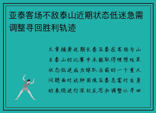 亚泰客场不敌泰山近期状态低迷急需调整寻回胜利轨迹