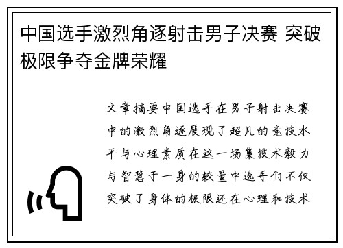 中国选手激烈角逐射击男子决赛 突破极限争夺金牌荣耀