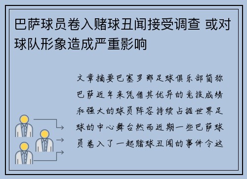 巴萨球员卷入赌球丑闻接受调查 或对球队形象造成严重影响