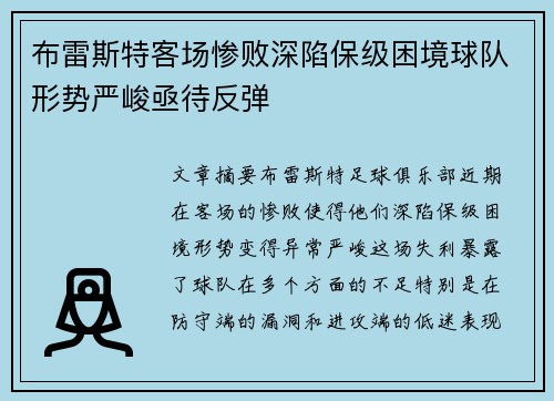 布雷斯特客场惨败深陷保级困境球队形势严峻亟待反弹