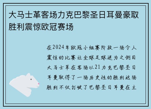 大马士革客场力克巴黎圣日耳曼豪取胜利震惊欧冠赛场