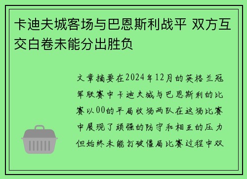 卡迪夫城客场与巴恩斯利战平 双方互交白卷未能分出胜负