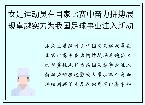 女足运动员在国家比赛中奋力拼搏展现卓越实力为我国足球事业注入新动力