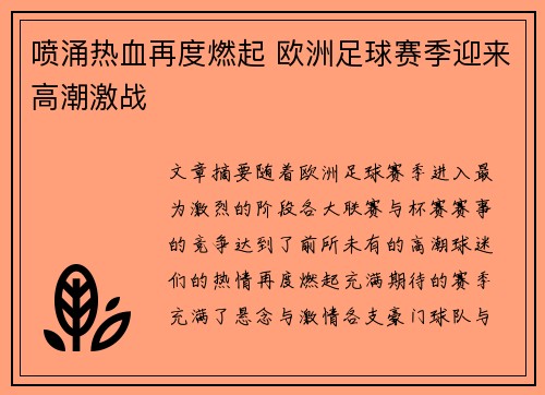 喷涌热血再度燃起 欧洲足球赛季迎来高潮激战