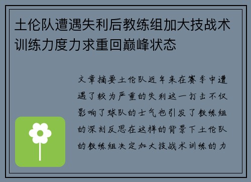 土伦队遭遇失利后教练组加大技战术训练力度力求重回巅峰状态