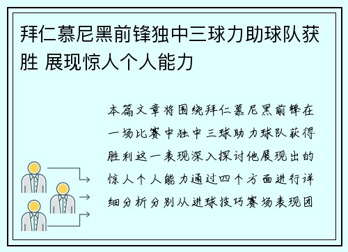 拜仁慕尼黑前锋独中三球力助球队获胜 展现惊人个人能力