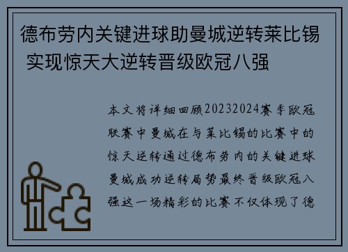 德布劳内关键进球助曼城逆转莱比锡 实现惊天大逆转晋级欧冠八强