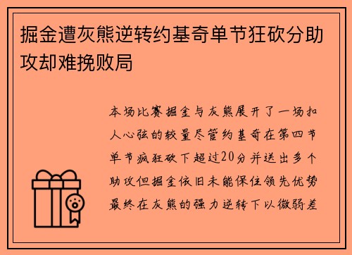 掘金遭灰熊逆转约基奇单节狂砍分助攻却难挽败局