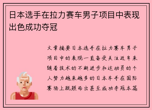 日本选手在拉力赛车男子项目中表现出色成功夺冠