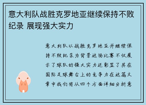 意大利队战胜克罗地亚继续保持不败纪录 展现强大实力