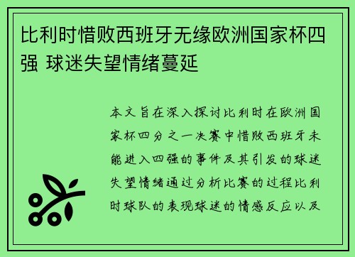 比利时惜败西班牙无缘欧洲国家杯四强 球迷失望情绪蔓延