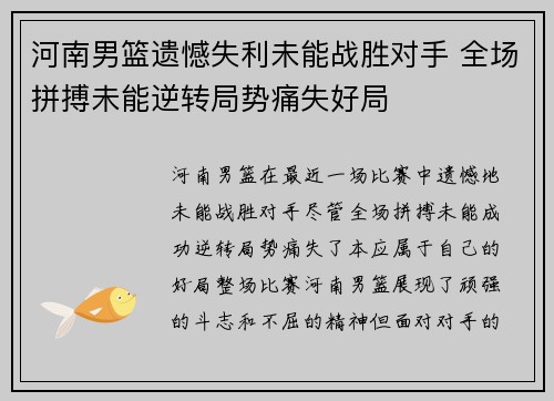 河南男篮遗憾失利未能战胜对手 全场拼搏未能逆转局势痛失好局