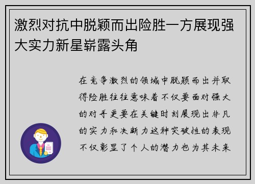 激烈对抗中脱颖而出险胜一方展现强大实力新星崭露头角