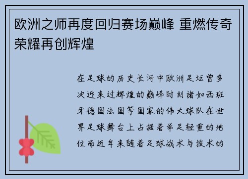 欧洲之师再度回归赛场巅峰 重燃传奇荣耀再创辉煌