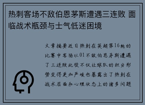 热刺客场不敌伯恩茅斯遭遇三连败 面临战术瓶颈与士气低迷困境