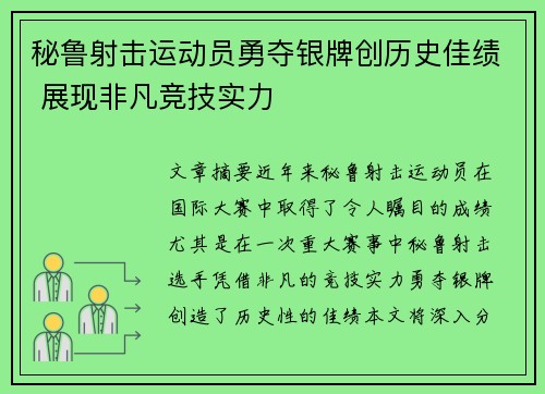 秘鲁射击运动员勇夺银牌创历史佳绩 展现非凡竞技实力