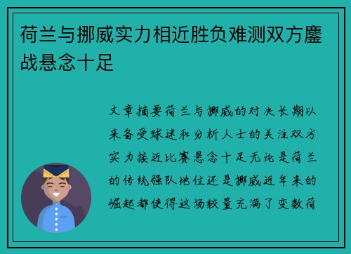 荷兰与挪威实力相近胜负难测双方鏖战悬念十足