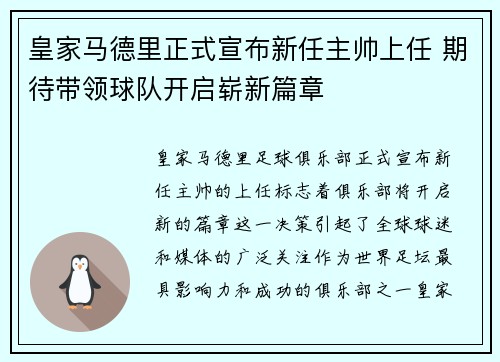 皇家马德里正式宣布新任主帅上任 期待带领球队开启崭新篇章