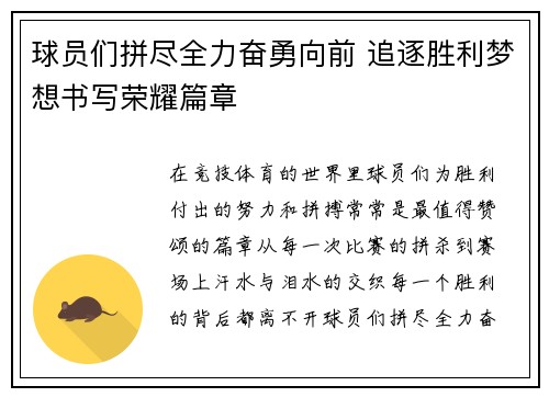 球员们拼尽全力奋勇向前 追逐胜利梦想书写荣耀篇章