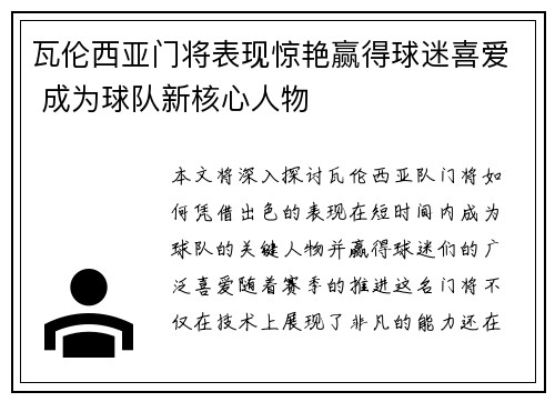 瓦伦西亚门将表现惊艳赢得球迷喜爱 成为球队新核心人物