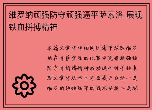 维罗纳顽强防守顽强逼平萨索洛 展现铁血拼搏精神