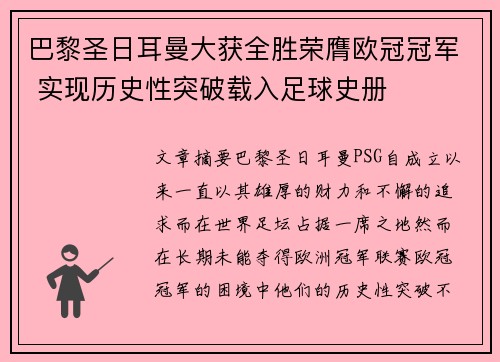 巴黎圣日耳曼大获全胜荣膺欧冠冠军 实现历史性突破载入足球史册