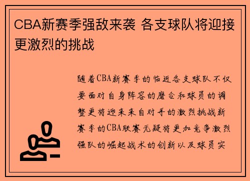 CBA新赛季强敌来袭 各支球队将迎接更激烈的挑战