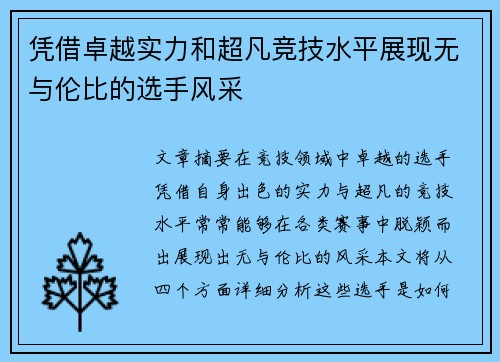 凭借卓越实力和超凡竞技水平展现无与伦比的选手风采