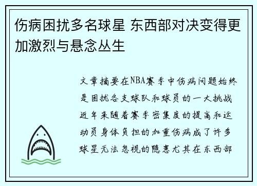 伤病困扰多名球星 东西部对决变得更加激烈与悬念丛生