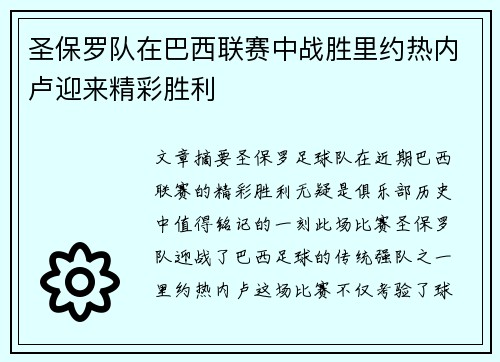 圣保罗队在巴西联赛中战胜里约热内卢迎来精彩胜利