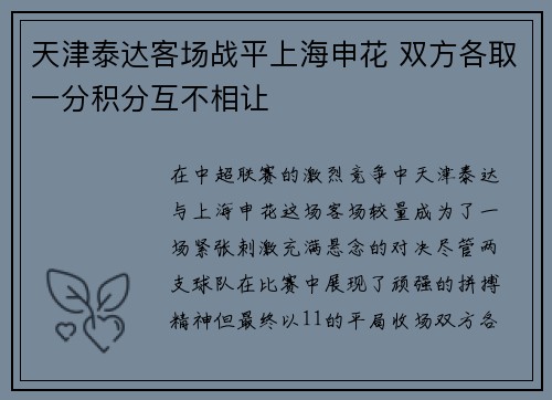 天津泰达客场战平上海申花 双方各取一分积分互不相让