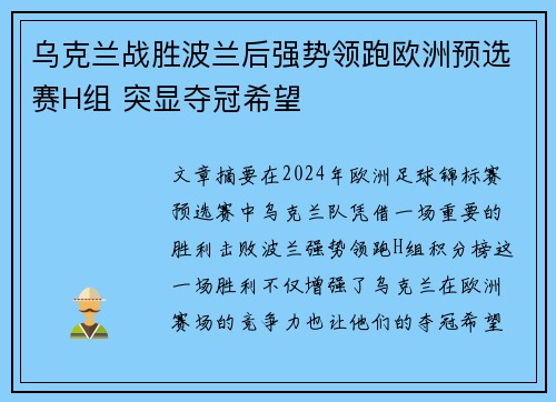 乌克兰战胜波兰后强势领跑欧洲预选赛H组 突显夺冠希望