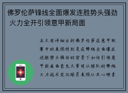 佛罗伦萨锋线全面爆发连胜势头强劲 火力全开引领意甲新局面