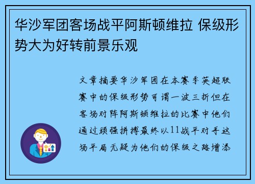 华沙军团客场战平阿斯顿维拉 保级形势大为好转前景乐观