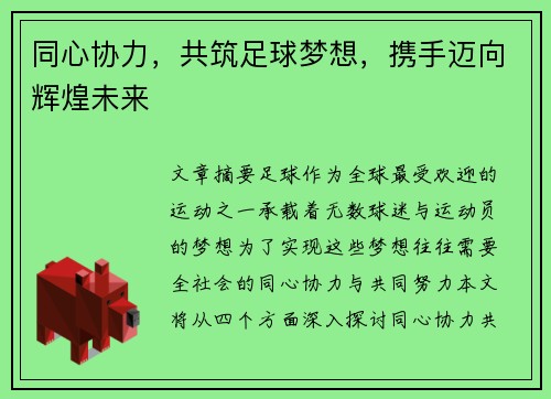 同心协力，共筑足球梦想，携手迈向辉煌未来