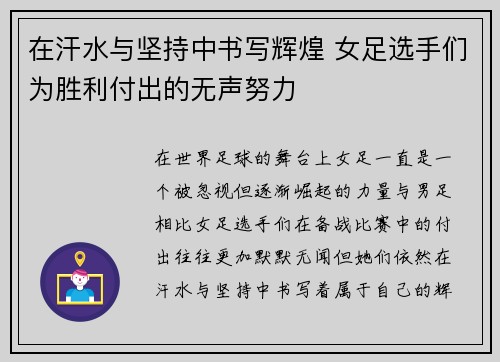 在汗水与坚持中书写辉煌 女足选手们为胜利付出的无声努力