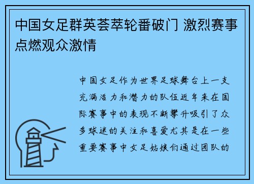 中国女足群英荟萃轮番破门 激烈赛事点燃观众激情