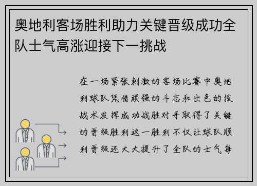 奥地利客场胜利助力关键晋级成功全队士气高涨迎接下一挑战