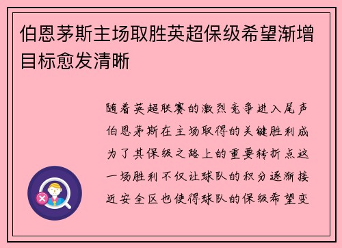 伯恩茅斯主场取胜英超保级希望渐增目标愈发清晰