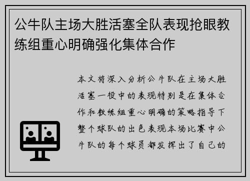 公牛队主场大胜活塞全队表现抢眼教练组重心明确强化集体合作