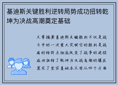 基迪斯关键胜利逆转局势成功扭转乾坤为决战高潮奠定基础