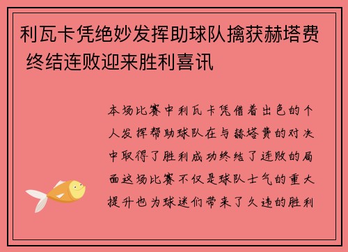 利瓦卡凭绝妙发挥助球队擒获赫塔费 终结连败迎来胜利喜讯