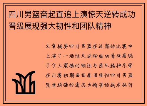 四川男篮奋起直追上演惊天逆转成功晋级展现强大韧性和团队精神