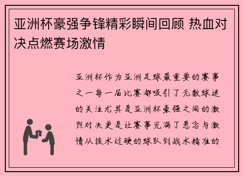 亚洲杯豪强争锋精彩瞬间回顾 热血对决点燃赛场激情