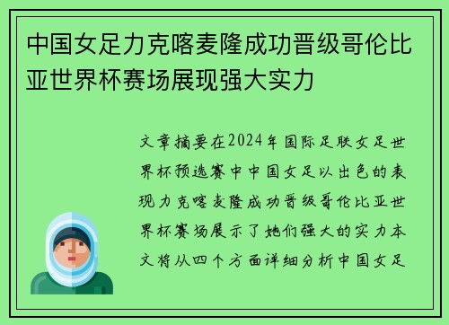 中国女足力克喀麦隆成功晋级哥伦比亚世界杯赛场展现强大实力