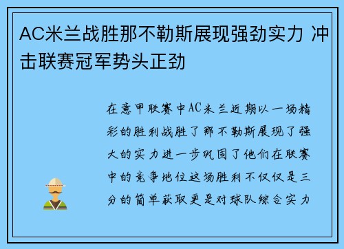 AC米兰战胜那不勒斯展现强劲实力 冲击联赛冠军势头正劲