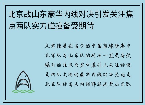 北京战山东豪华内线对决引发关注焦点两队实力碰撞备受期待