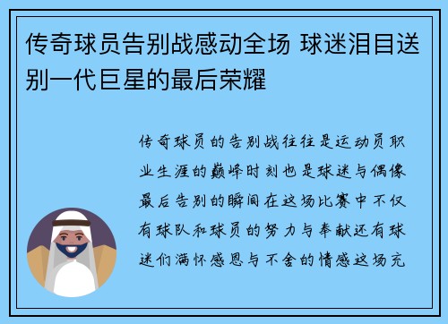 传奇球员告别战感动全场 球迷泪目送别一代巨星的最后荣耀