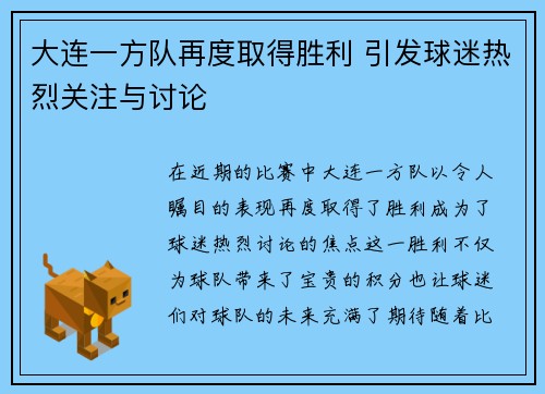 大连一方队再度取得胜利 引发球迷热烈关注与讨论